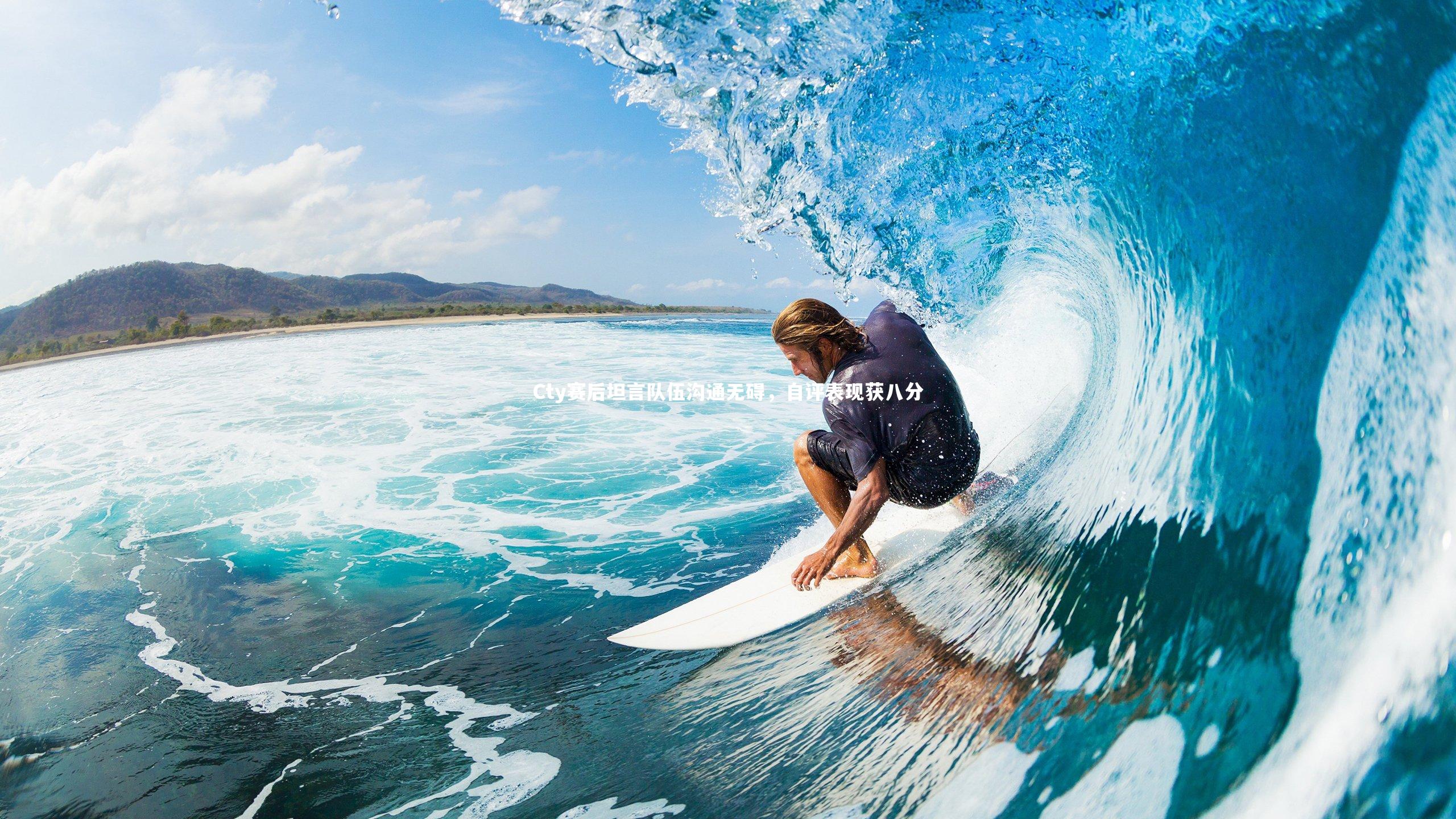 b体育中国官网：Cty赛后坦言队伍沟通无碍，自评表现获八分