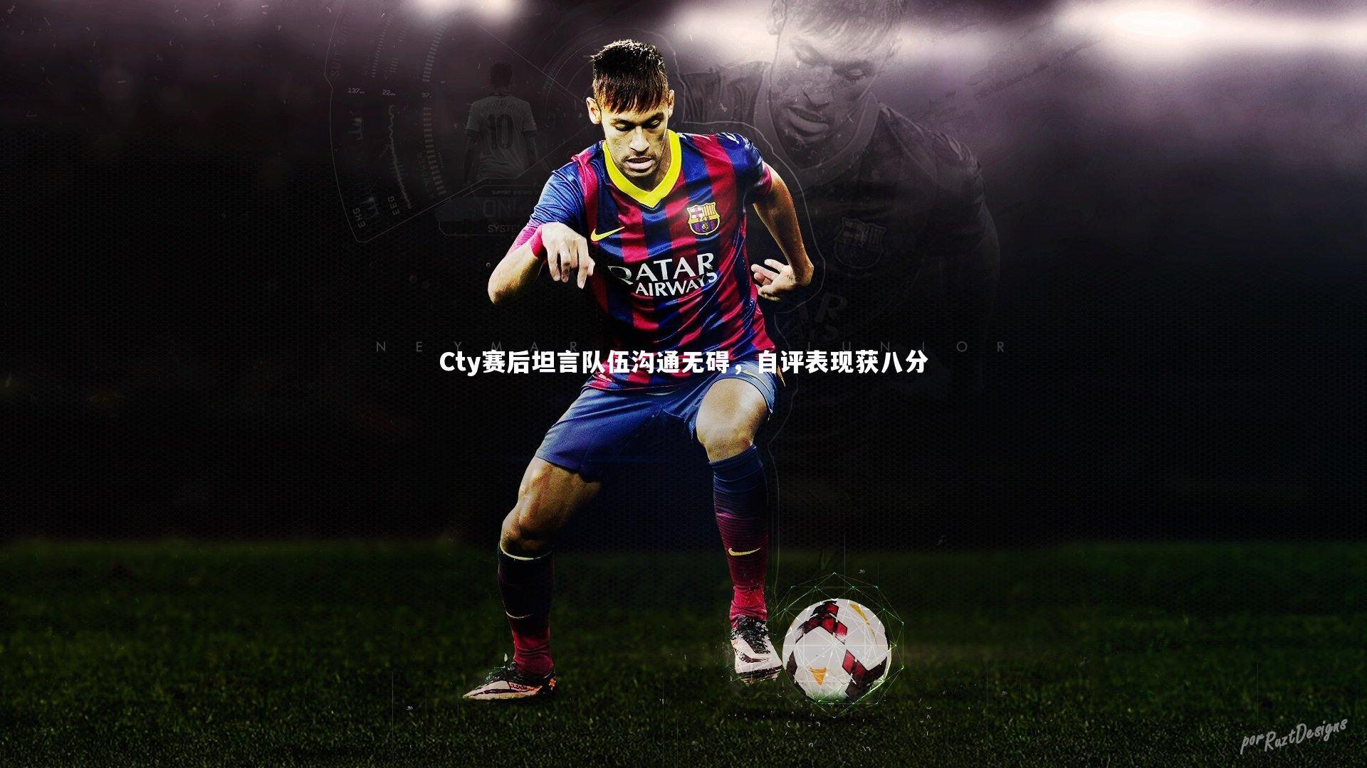 Cty赛后坦言队伍沟通无碍,自评表现获八分