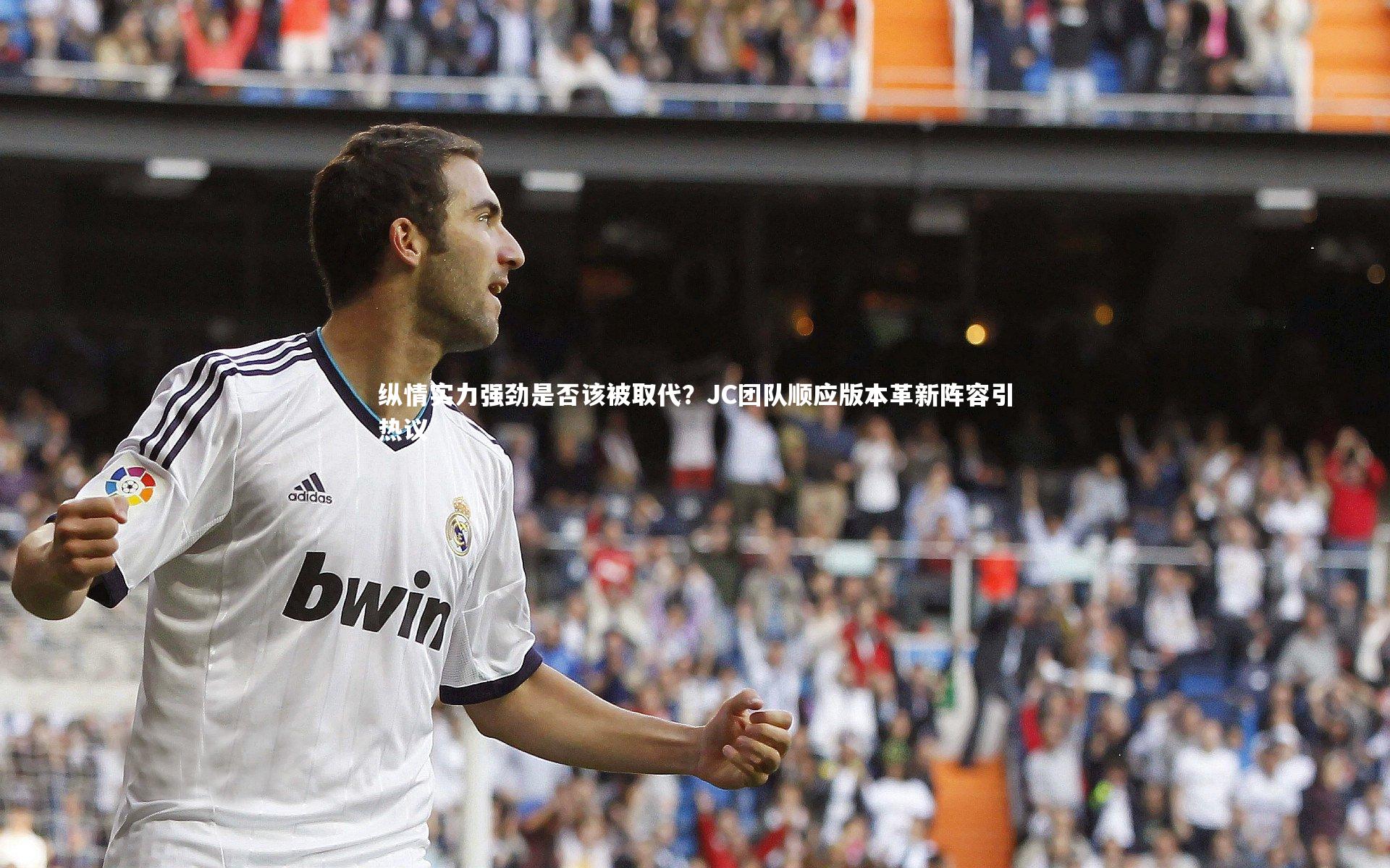【b体育官方入口】纵情实力强劲是否该被取代？JC团队顺应版本革新阵容引热议