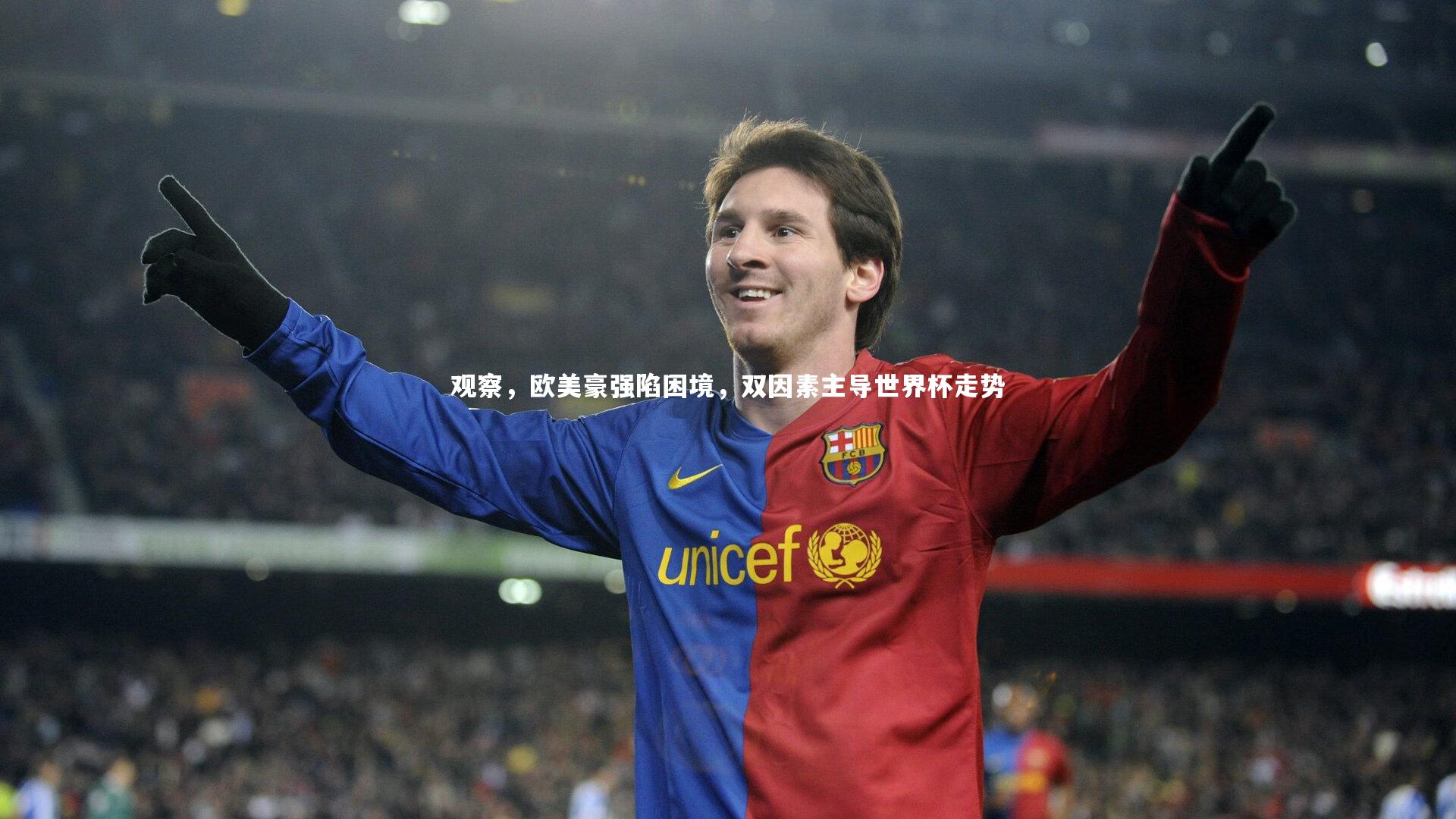 【b体育app官方下载】观察，欧美豪强陷困境，双因素主导世界杯走势