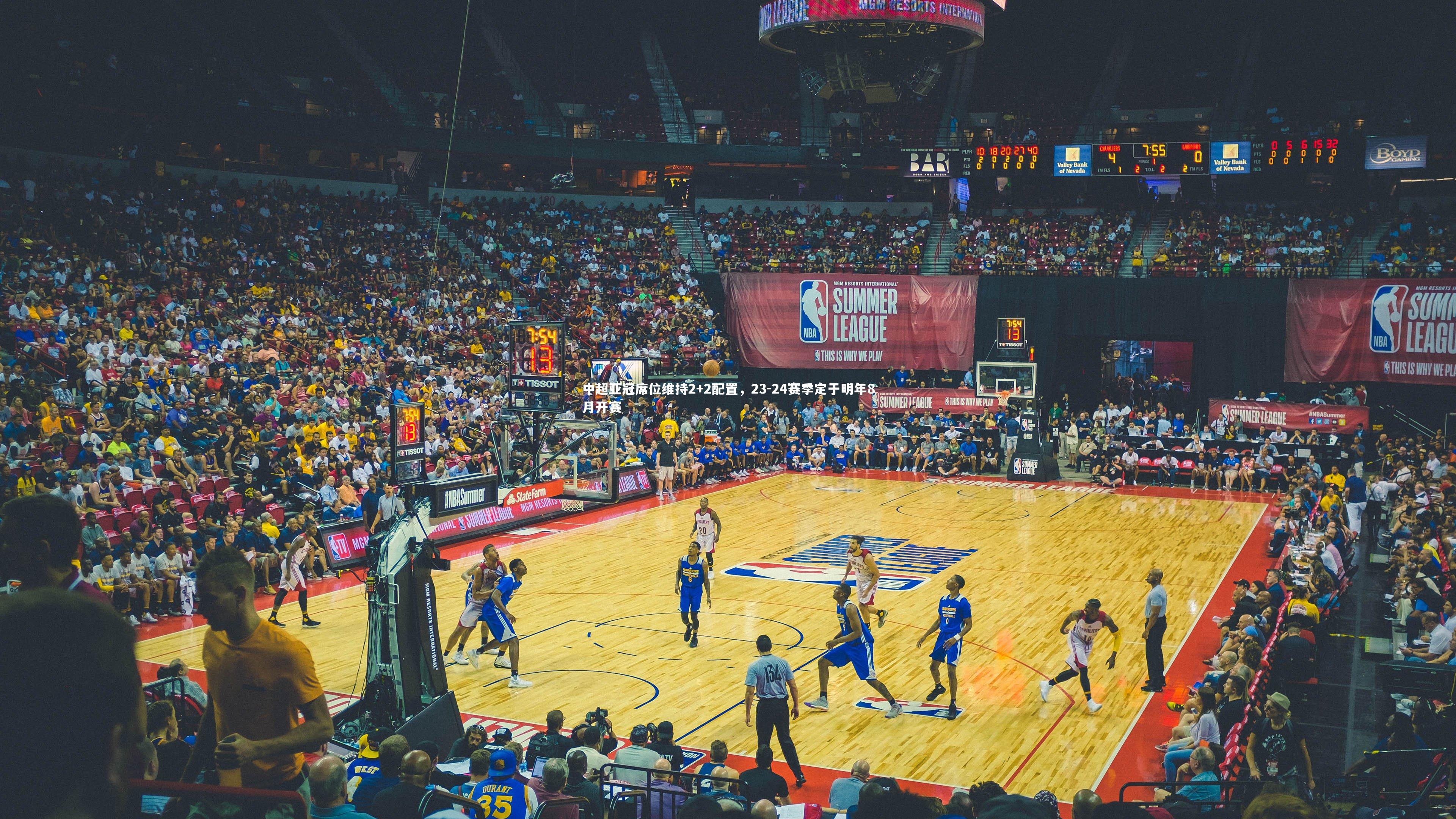 b体育中国官网：中超亚冠席位维持2+2配置，23-24赛季定于明年8月开赛