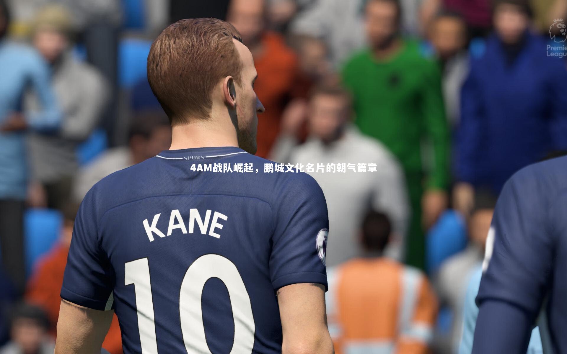 4AM战队崛起，鹏城文化名片的朝气篇章