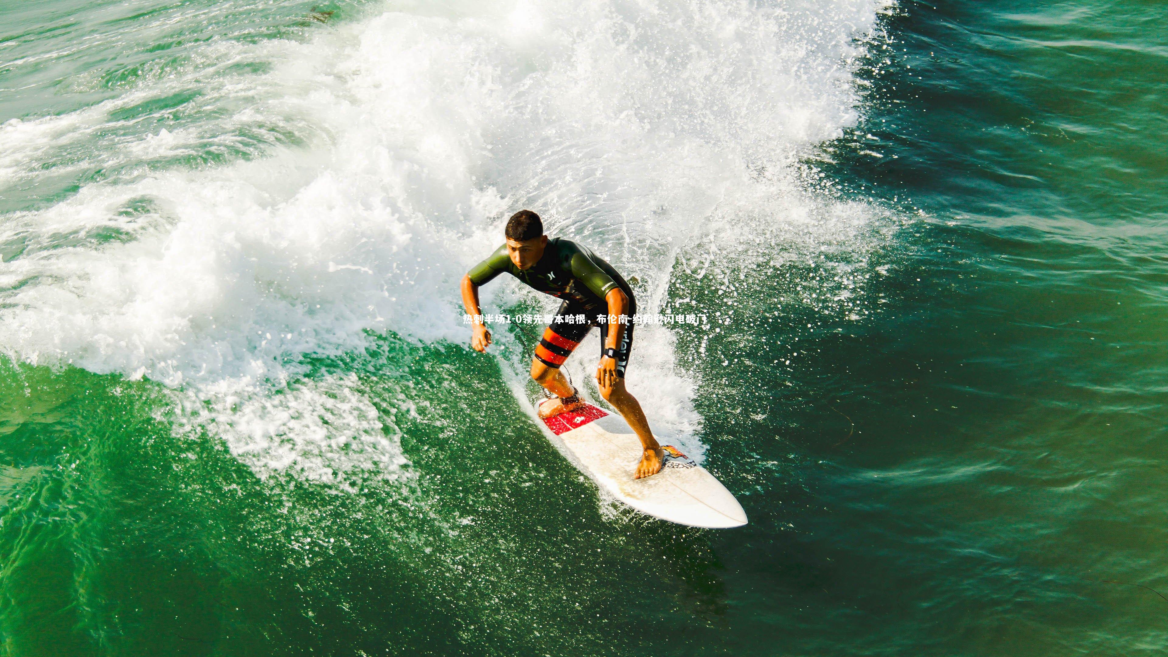 【b体育app官方下载】热刺半场1-0领先哥本哈根，布伦南-约翰逊闪电破门