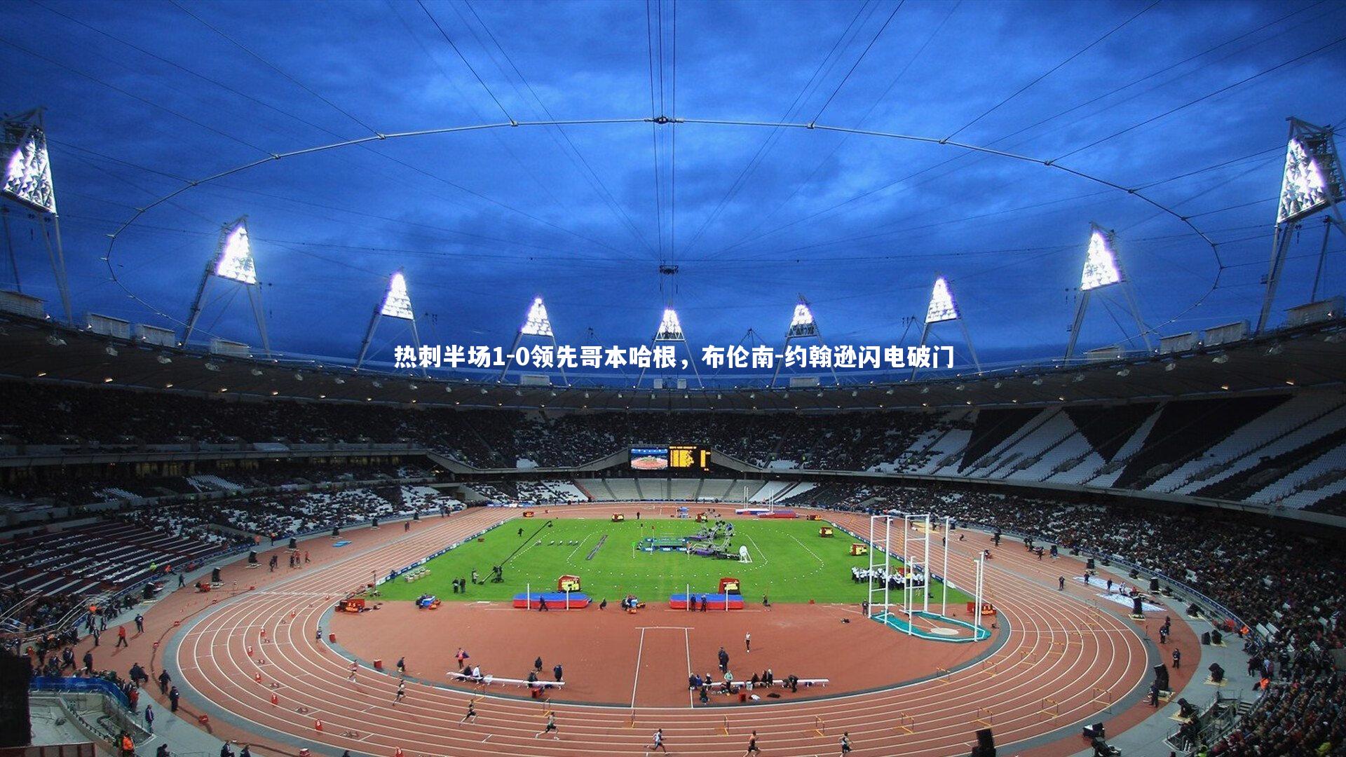 热刺半场1-0领先哥本哈根,布伦南-约翰逊闪电破门