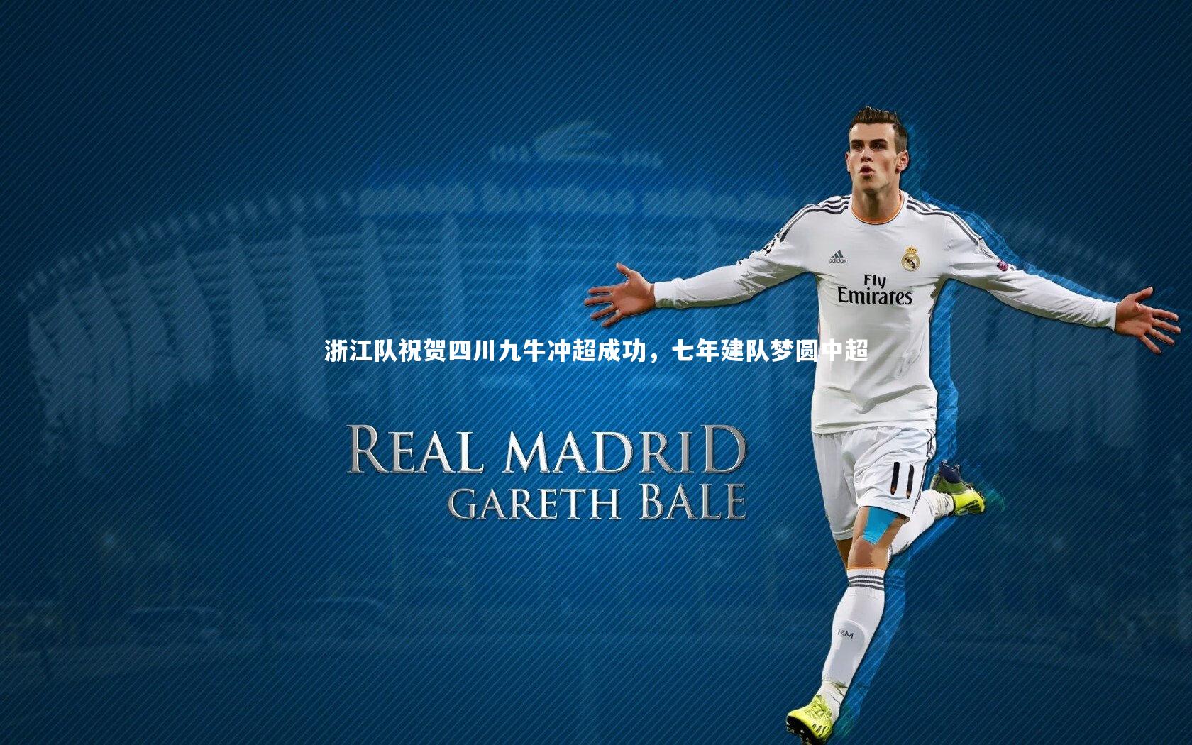 b体育官方入口_浙江队祝贺四川九牛冲超成功，七年建队梦圆中超