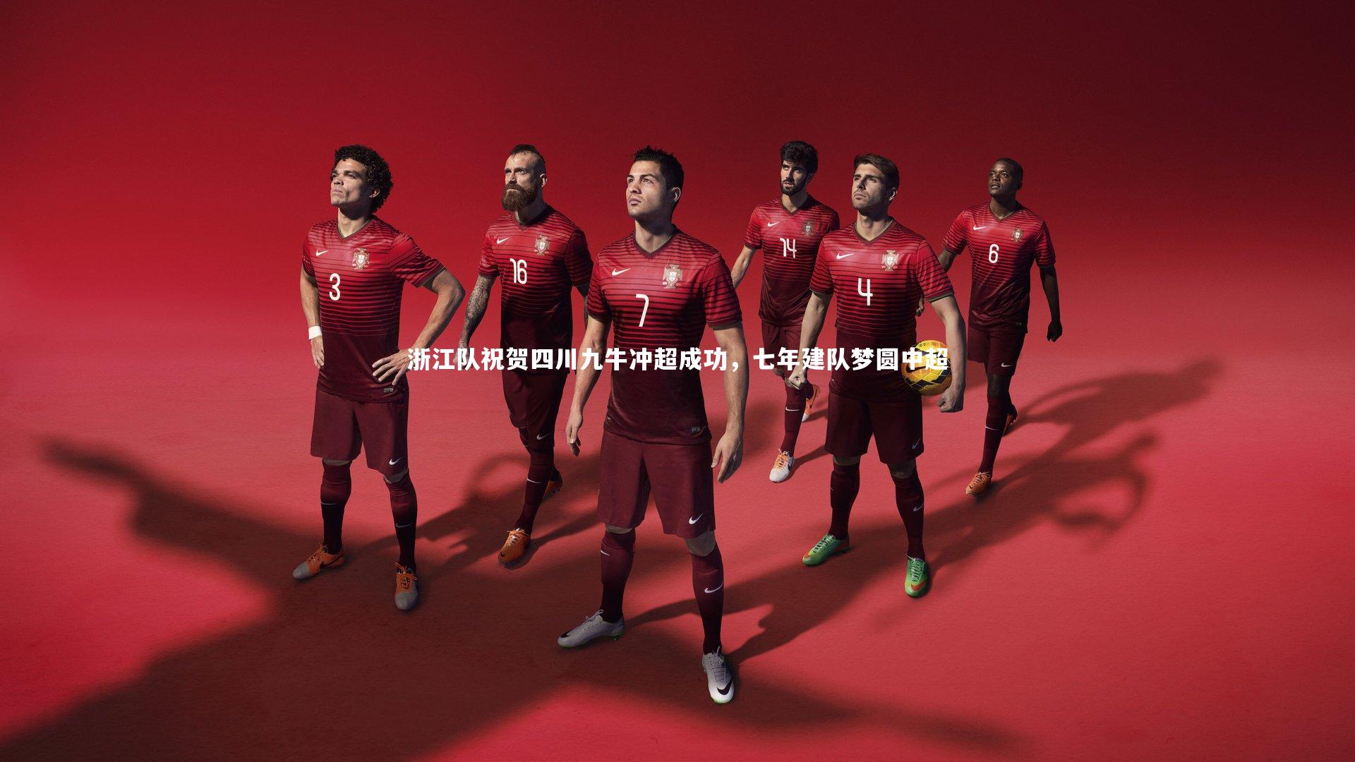 浙江队祝贺四川九牛冲超成功，七年建队梦圆中超