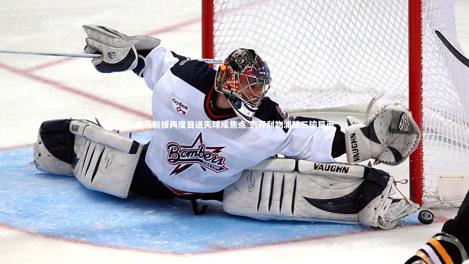 b体育-皇马新援两度目送失球成焦点 离开利物浦酿三输局面