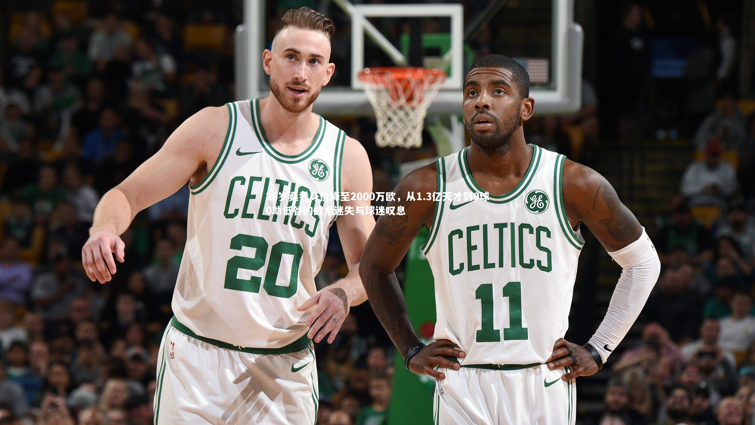 b体育官方入口：25岁桑乔身价降至2000万欧，从1.3亿天才到0球0助低谷的战术迷失与球迷叹息