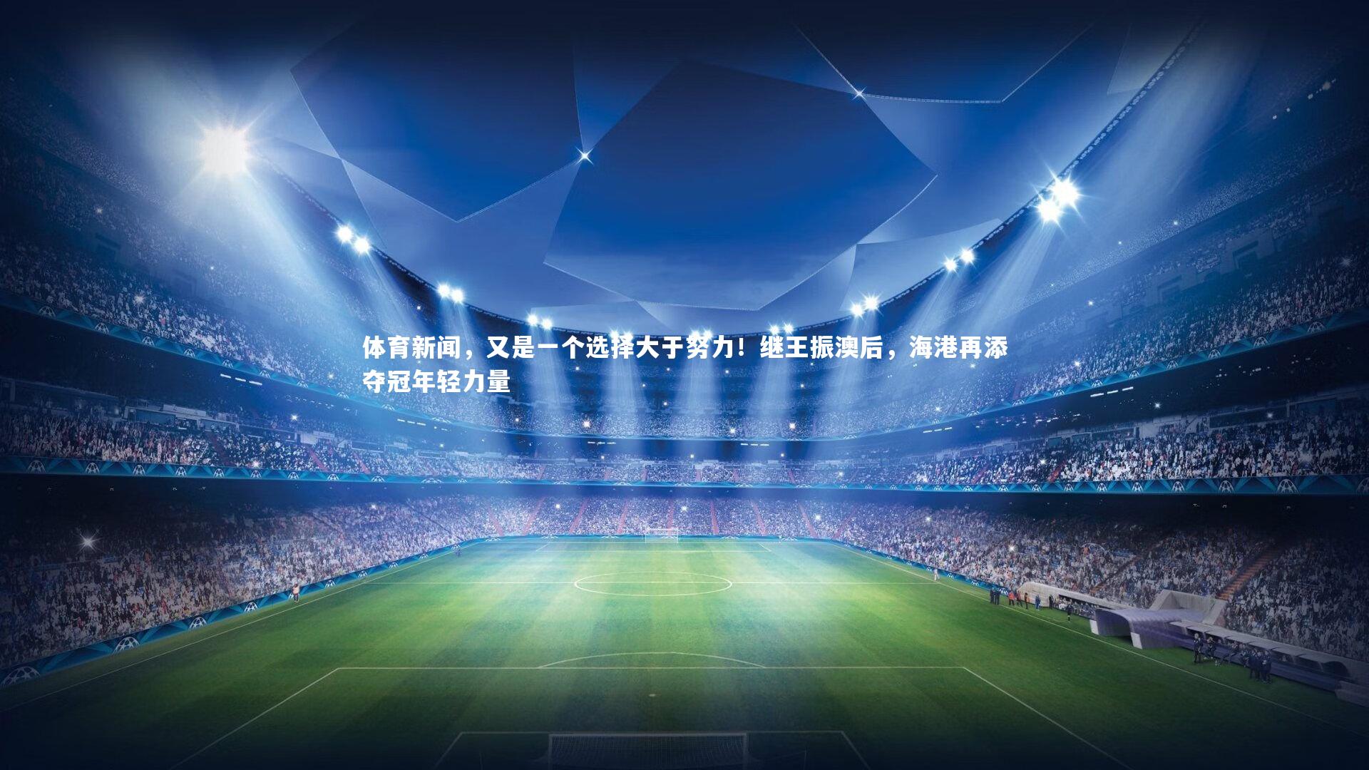 b体育app官方下载：体育新闻，又是一个选择大于努力！继王振澳后，海港再添夺冠年轻力量