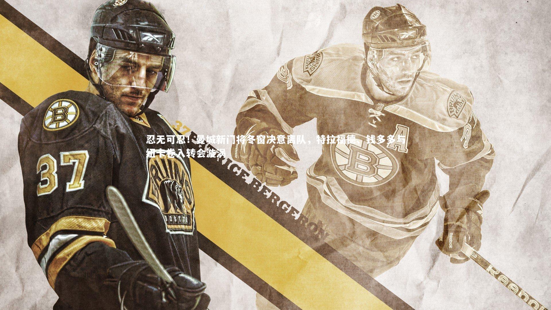 b体育官方入口-忍无可忍！曼城新门将冬窗决意离队，特拉福德、钱多多与纽卡卷入转会漩涡