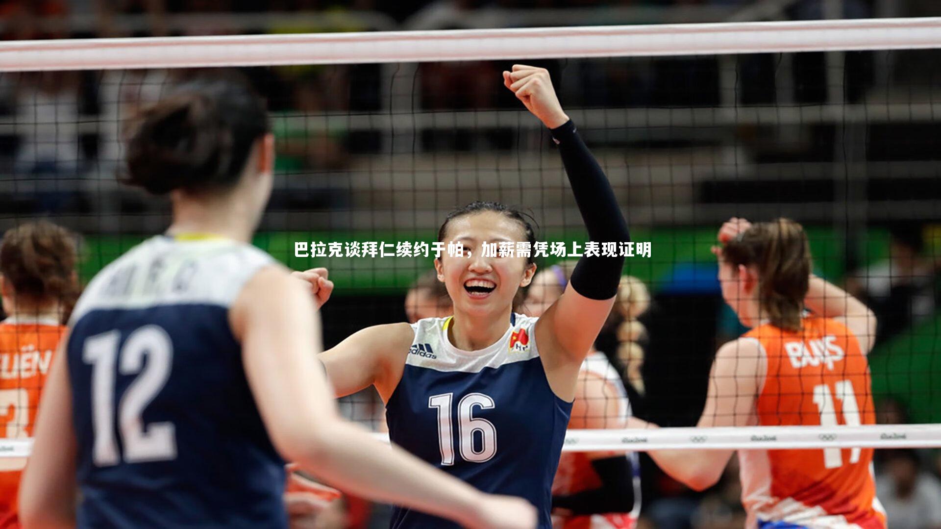 【b体育app官方下载】巴拉克谈拜仁续约于帕，加薪需凭场上表现证明