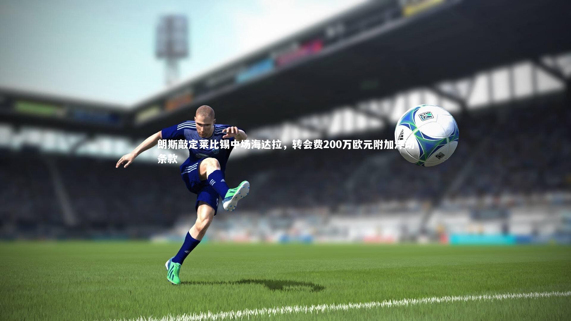 朗斯敲定莱比锡中场海达拉,转会费200万欧元附加浮动条款