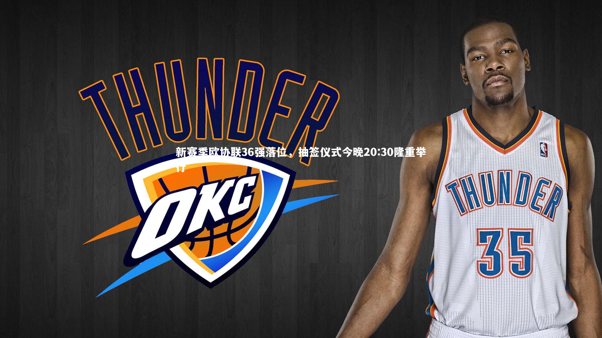 【b体育app官方下载】新赛季欧协联36强落位，抽签仪式今晚20:30隆重举行