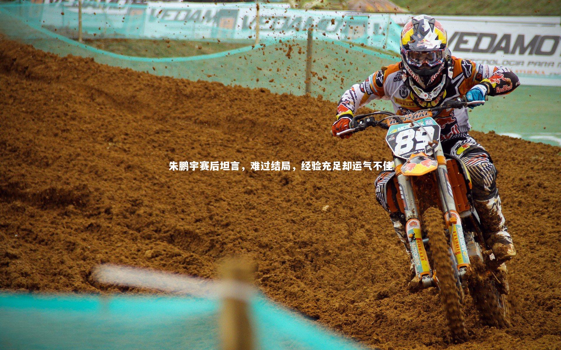 朱鹏宇赛后坦言，难过结局，经验充足却运气不佳