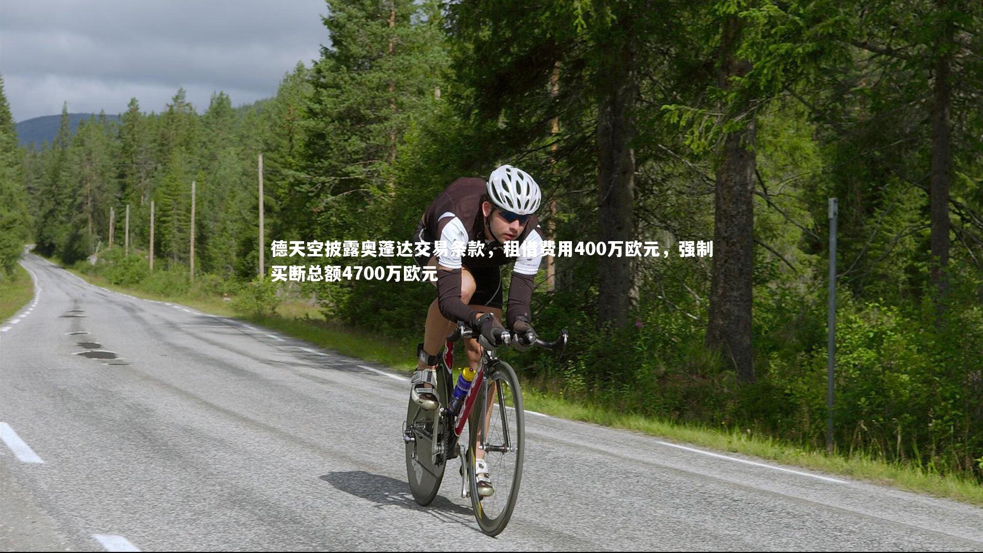 德天空披露奥蓬达交易条款,租借费用400万欧元,强制买断总额4700万欧元