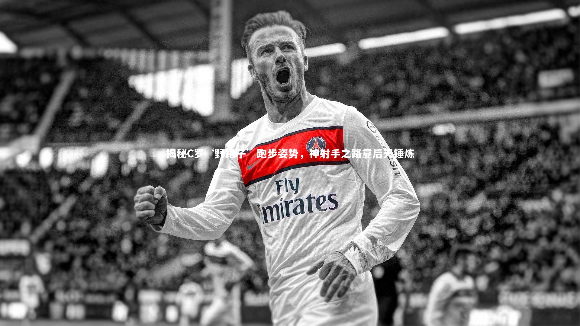 【b体育官方入口】揭秘C罗‘野路子’跑步姿势，神射手之路靠后天锤炼