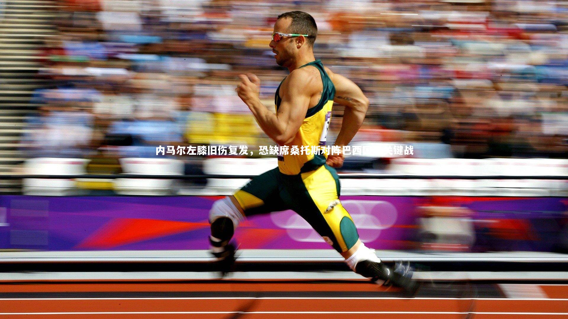 内马尔左膝旧伤复发,恐缺席桑托斯对阵巴西国际关键战