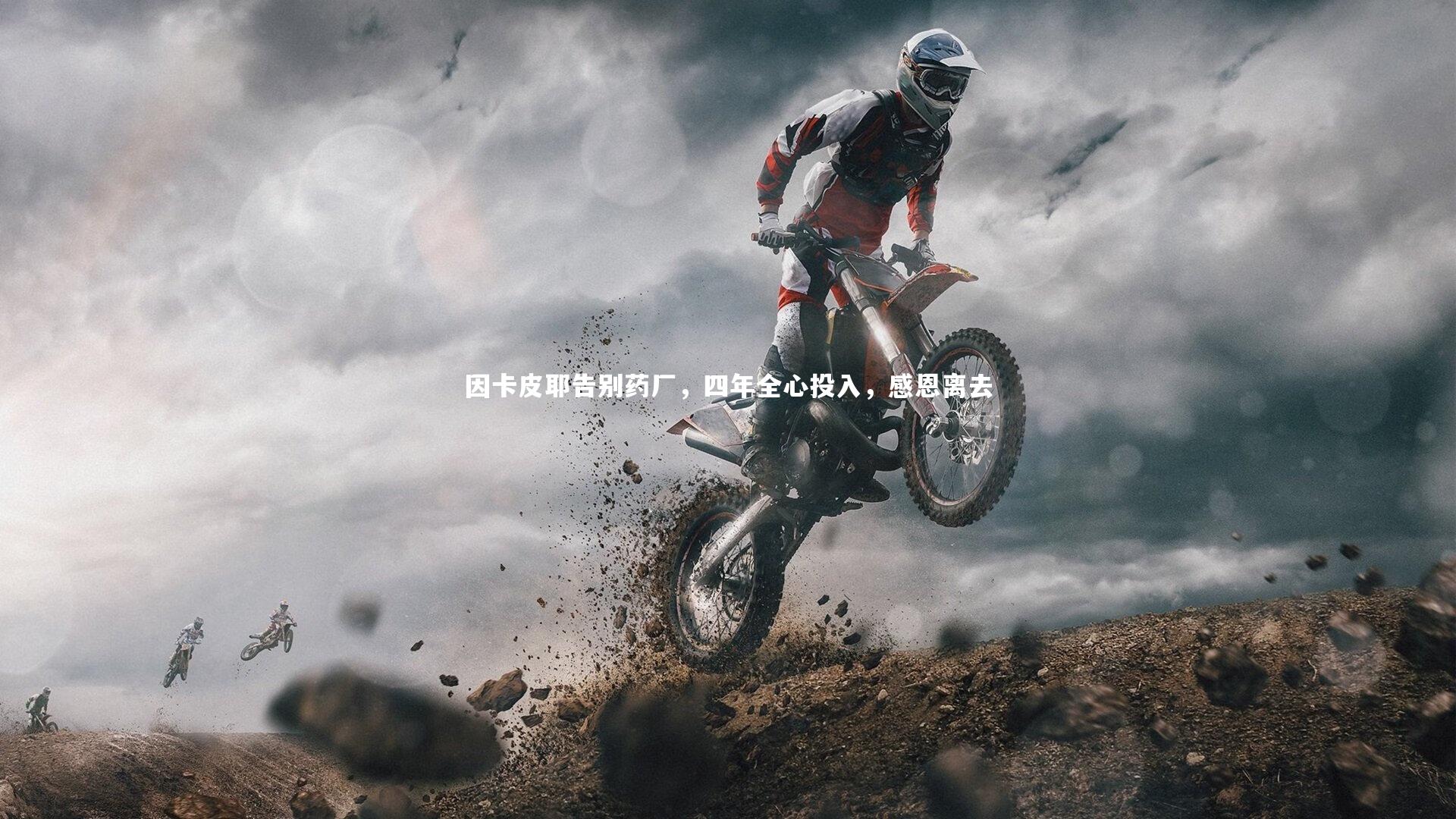 b体育官方入口|因卡皮耶告别药厂，四年全心投入，感恩离去