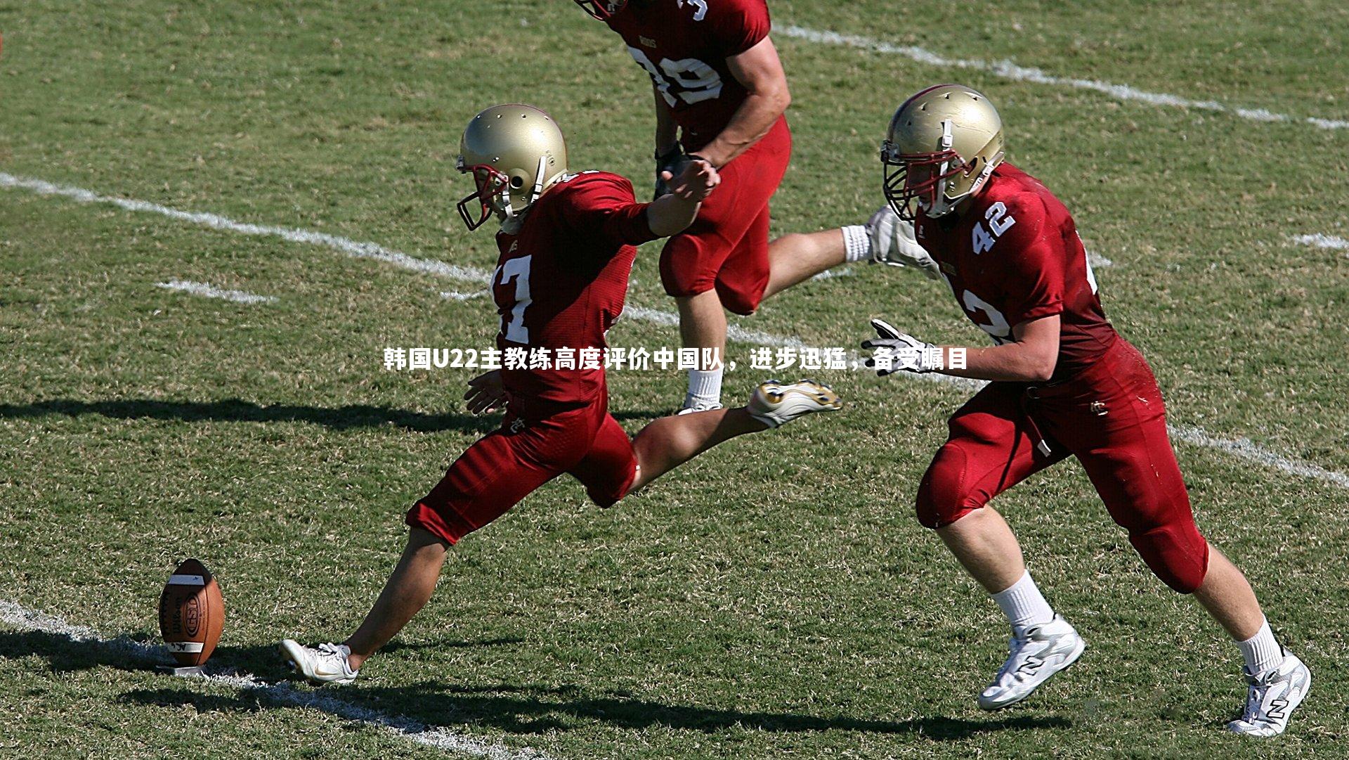 b体育官方入口：韩国U22主教练高度评价中国队，进步迅猛，备受瞩目