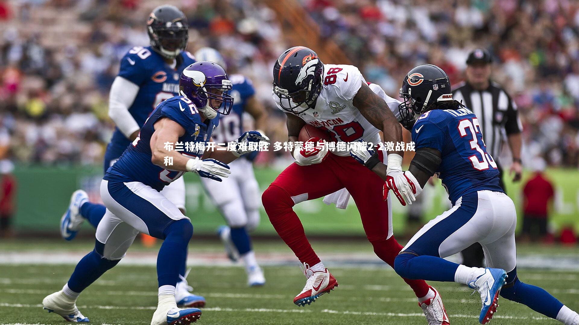 布兰特梅开二度难取胜 多特蒙德与博德闪耀2-2激战成和