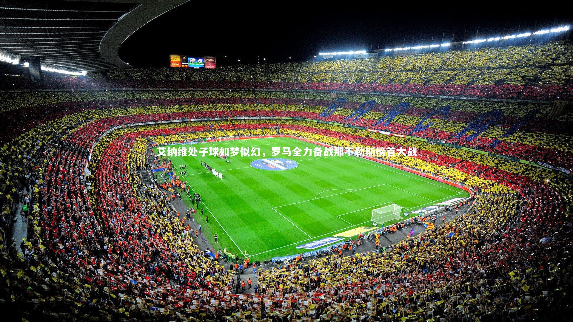 b体育中国官网_艾纳维处子球如梦似幻，罗马全力备战那不勒斯榜首大战