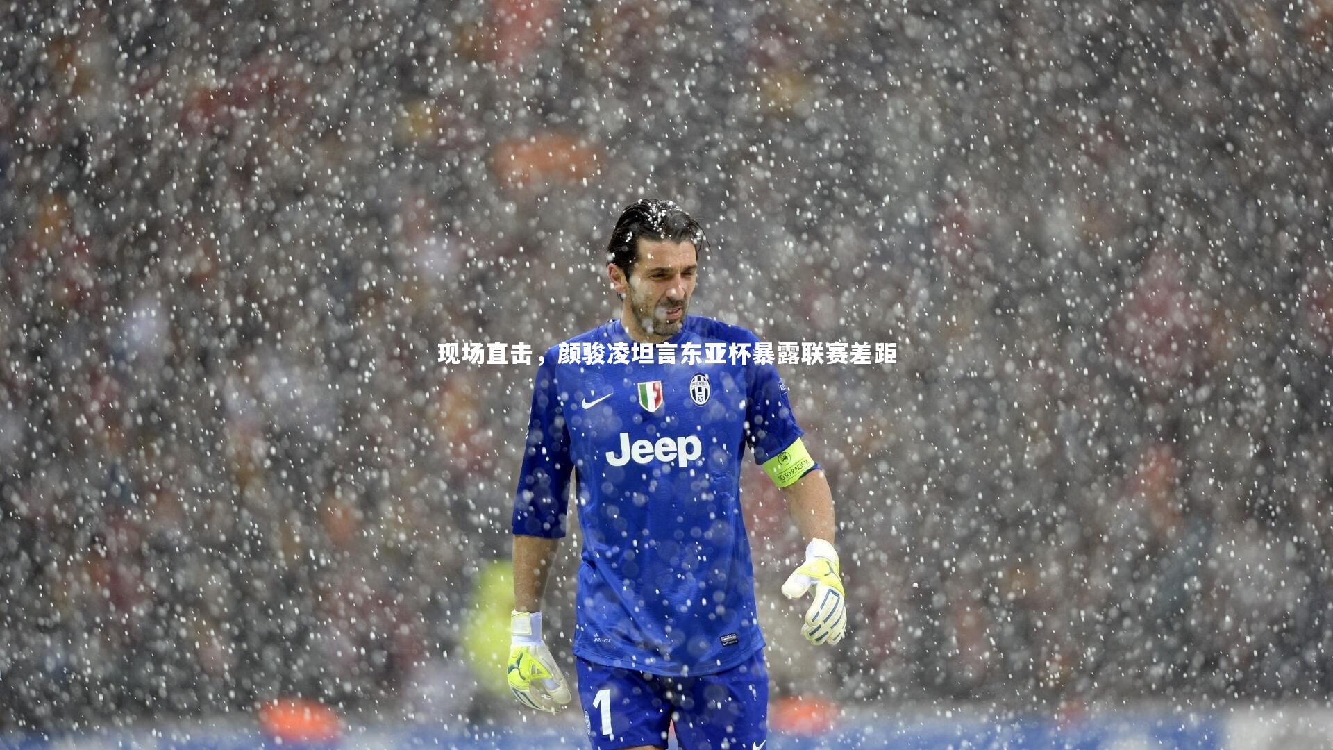 b体育官方入口：现场直击，颜骏凌坦言东亚杯暴露联赛差距