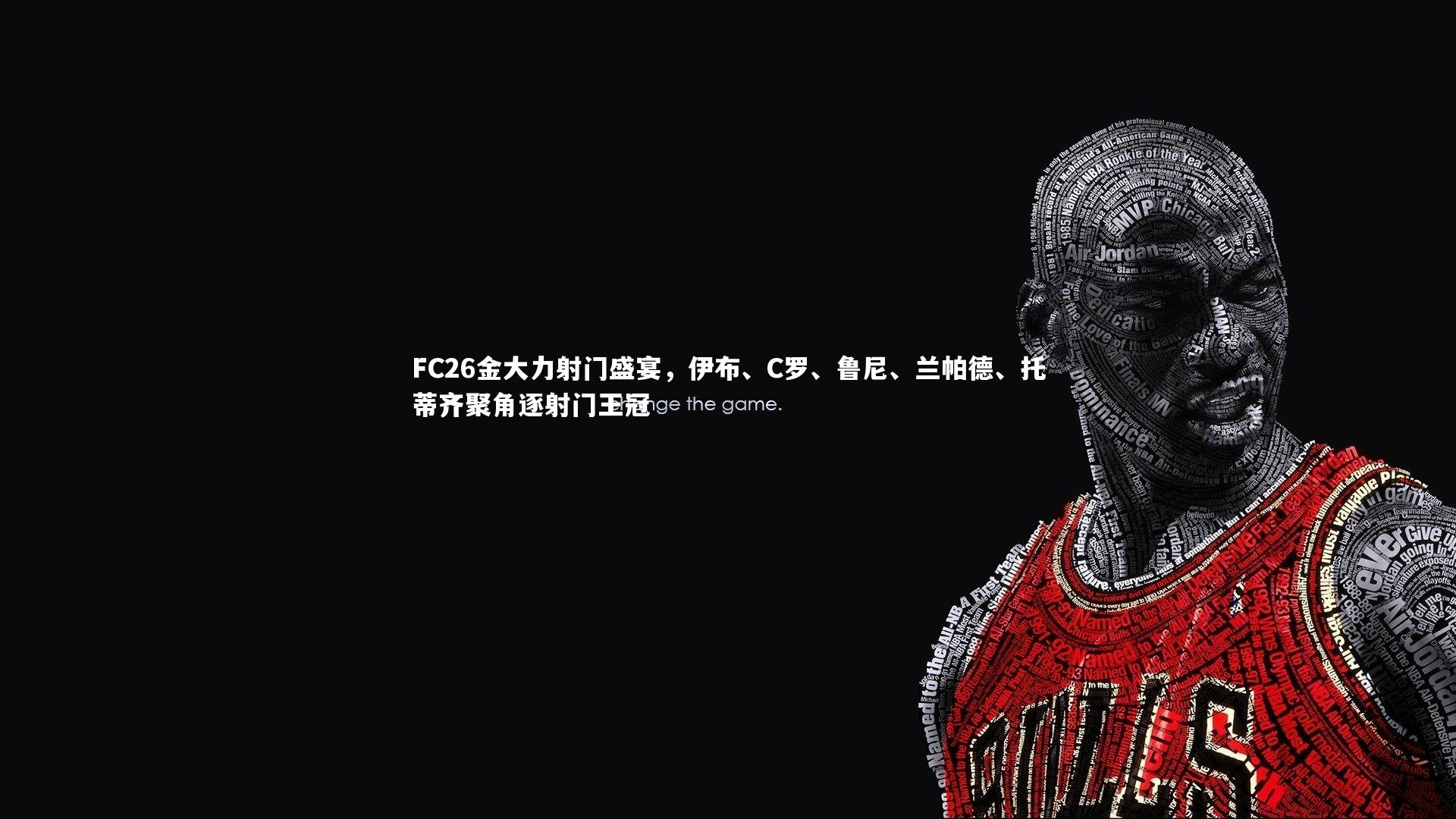 FC26金大力射门盛宴，伊布、C罗、鲁尼、兰帕德、托蒂齐聚角逐射门王冠
