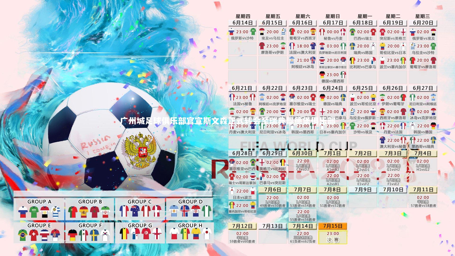 【b体育中国官网】广州城足球俱乐部官宣斯文森正式转会至瑞典哥德堡俱乐部