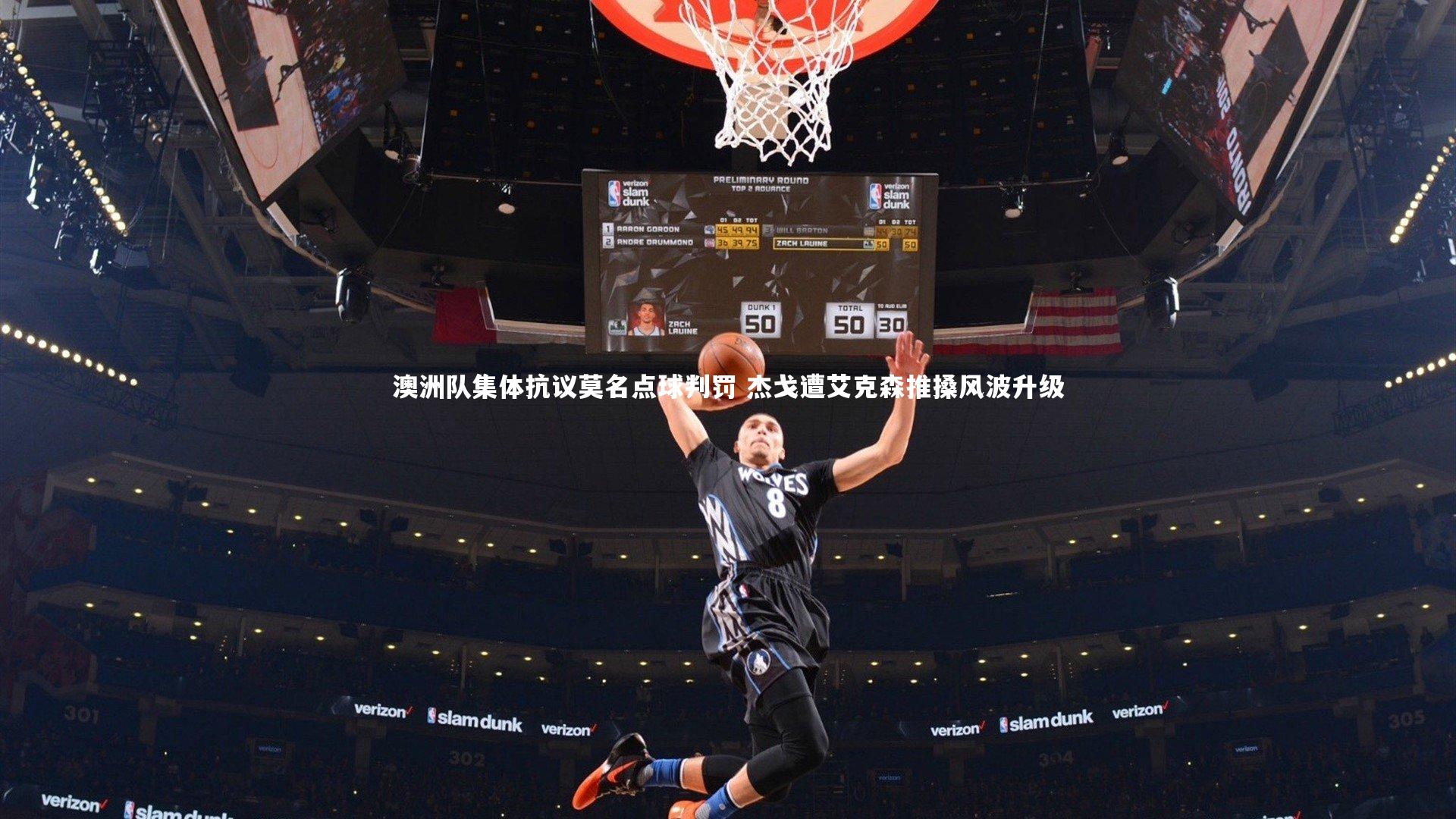 澳洲队集体抗议莫名点球判罚 杰戈遭艾克森推搡风波升级